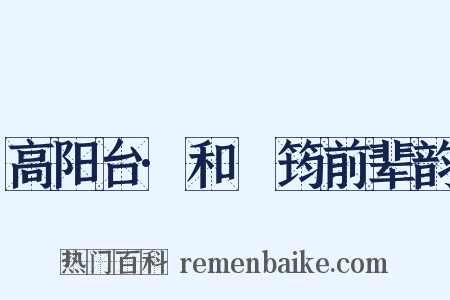 高阳台·和嶰筠前辈韵是什么意思的图片